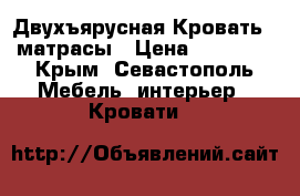 Двухъярусная Кровать   матрасы › Цена ­ 14 000 - Крым, Севастополь Мебель, интерьер » Кровати   